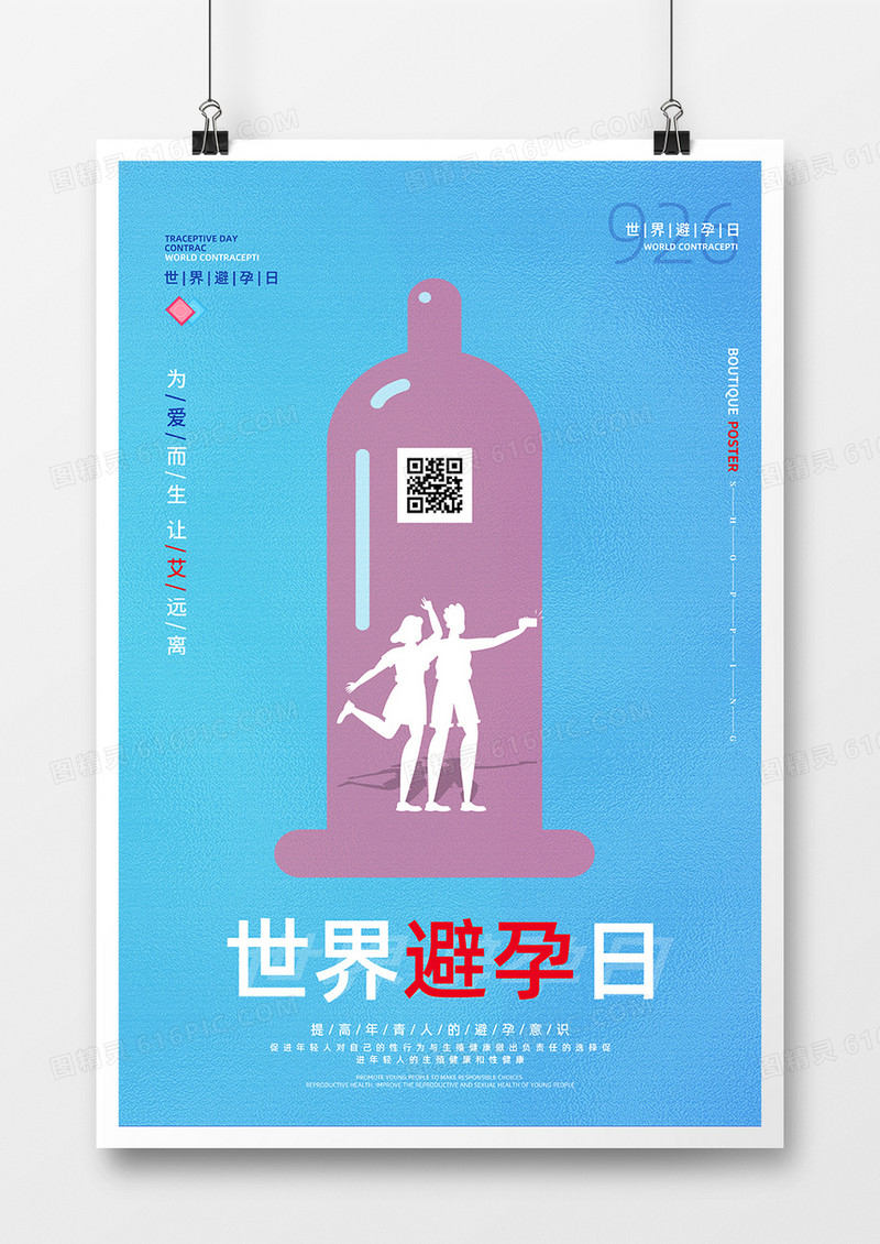 简约创意蓝色世界避孕日公益宣传海报设计